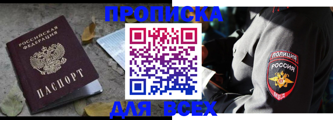 купить прописку в Белогорске