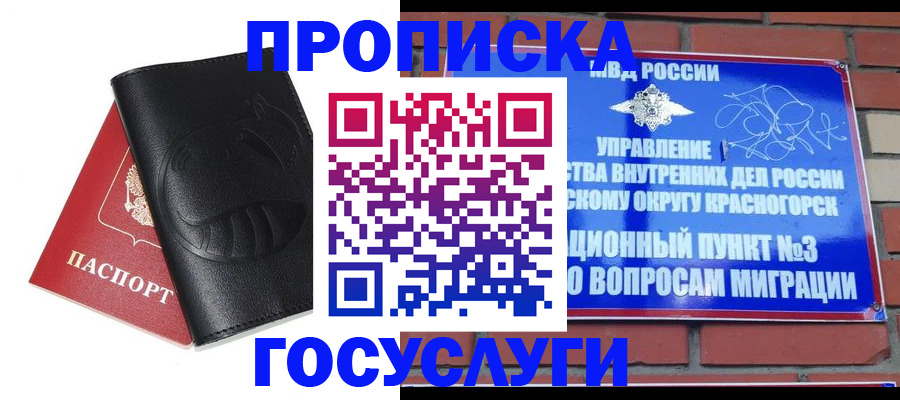 купить прописку в Белогорске